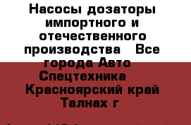 Насосы дозаторы импортного и отечественного производства - Все города Авто » Спецтехника   . Красноярский край,Талнах г.